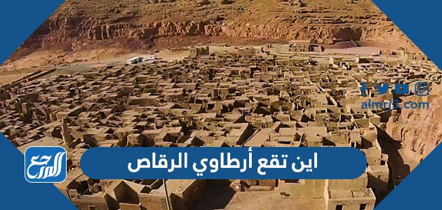 اين تقع أرطاوي الرقاص