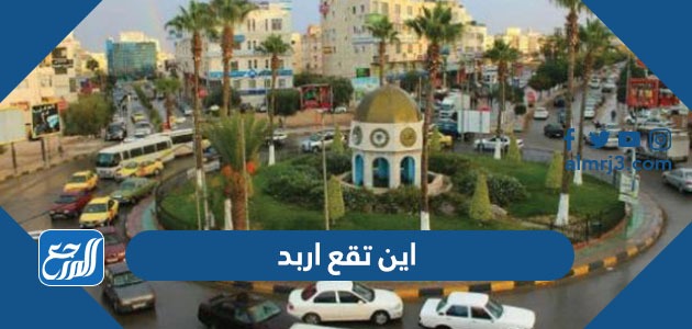 اين تقع اربد