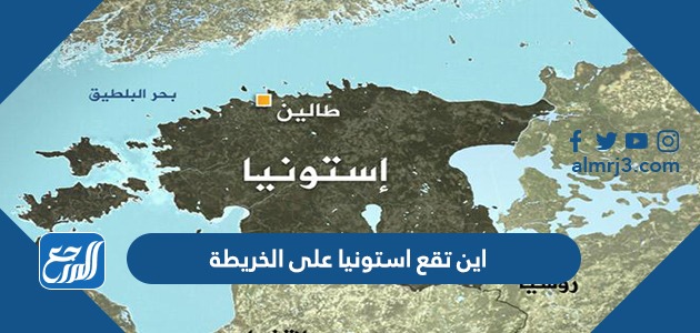 اين تقع استونيا على الخريطة