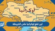 اين تقع اوكرانيا على الخريطة