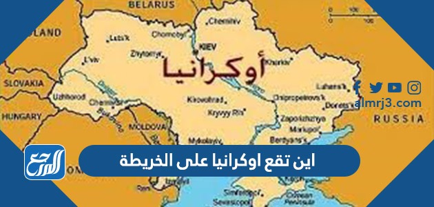 اوكرانيا بالعربي خريطة قائمة مدن