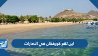 اين تقع خورفكان في الامارات