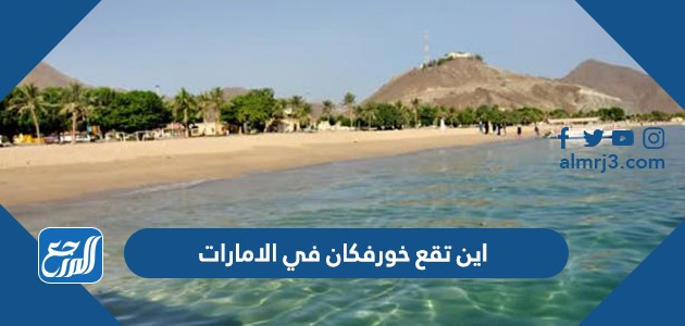 اين تقع خورفكان في الامارات
