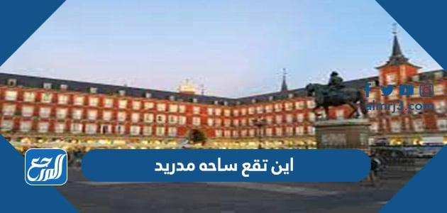 اين تقع ساحه مدريد