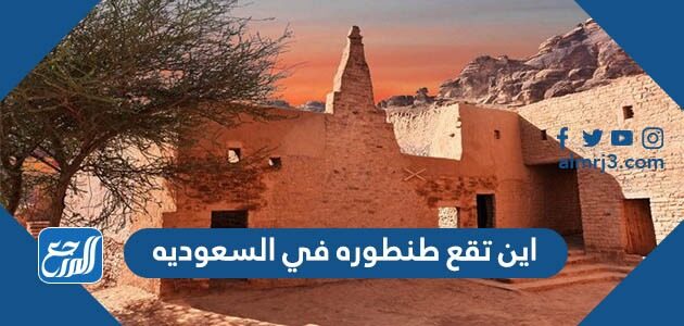 اين تقع طنطوره في السعوديه