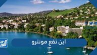 اين تقع مونترو على الخريطة