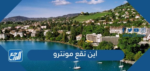 اين تقع مونترو