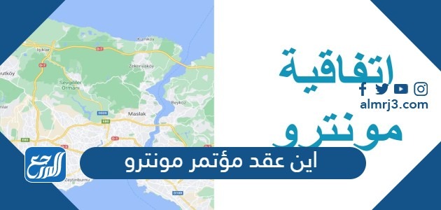 اين عقد مؤتمر مونترو