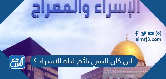 اين كان النبي نائم ليلة الاسراء ؟