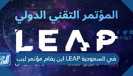 اين يقام مؤتمر ليب LEAP في السعودية