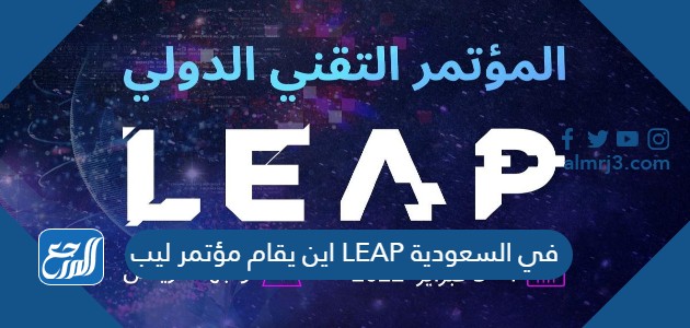 اين يقام مؤتمر ليب LEAP في السعودية