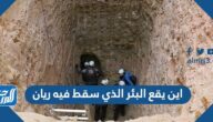 اين يقع البئر الذي سقط فيه ريان