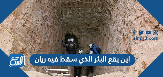 اين يقع البئر الذي سقط فيه ريان