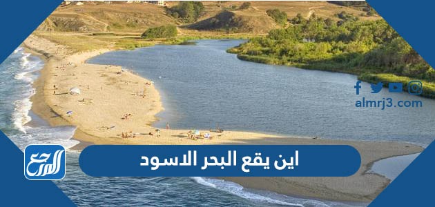 اين يقع البحر الاسود