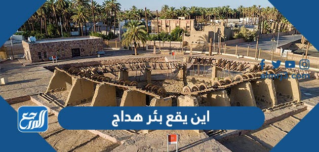 اين يقع بئر هداج