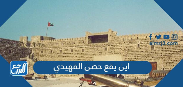 اين يقع حصن الفهيدي