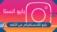 بايو للانستقرام عن الثقه