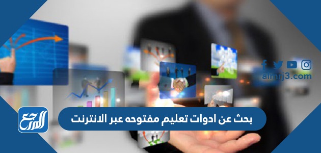 بحث عن ادوات تعليم مفتوحه عبر الانترنت