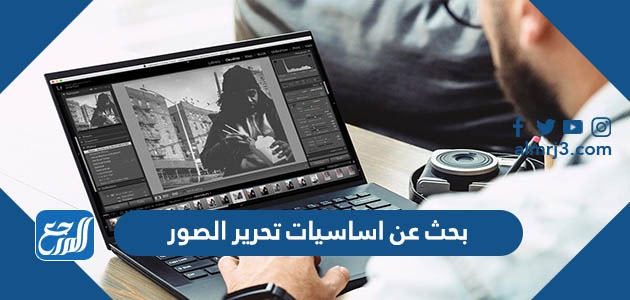 بحث عن اساسيات تحرير الصور