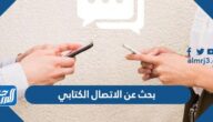 بحث عن الاتصال الكتابي المراسلات