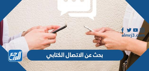 بحث عن الاتصال الكتابي