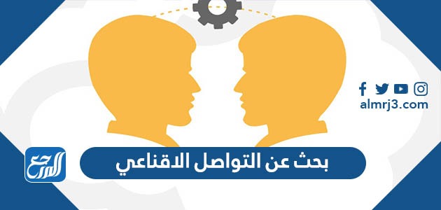 بحث عن التواصل الاقناعي