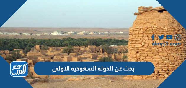 بحث عن الدوله السعوديه الاولى