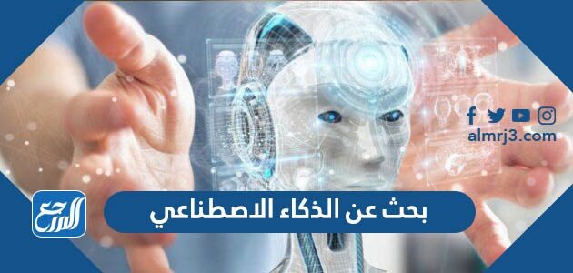بحث عن الذكاء الاصطناعي وتطبيقاته بحث عن الذكاء الاصطناعي وتطبيقاته