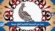بحث عن الزخرفة الكتابية آفاق عربية