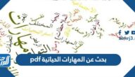 بحث عن المهارات الحياتية pdf
