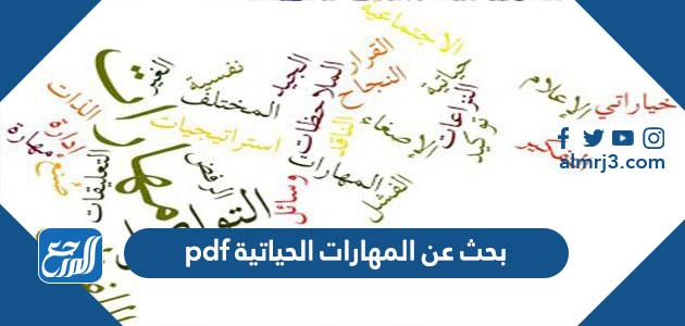 بحث عن المهارات الحياتية pdf