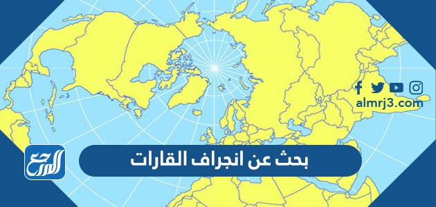 بحث عن انجراف القارات ونظرية الانجراف