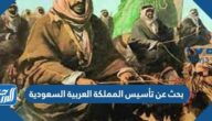 بحث عن تأسيس المملكة العربية السعودية قصير