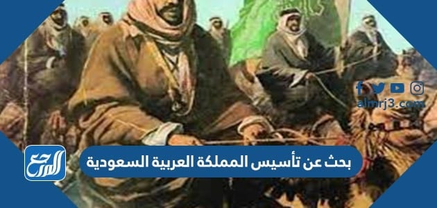 بحث عن تأسيس المملكة العربية السعودية