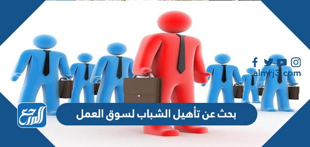 بحث عن تأهيل الشباب لسوق العمل