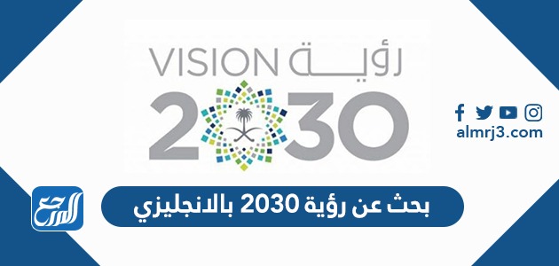 بحث عن رؤية 2030 بالانجليزي