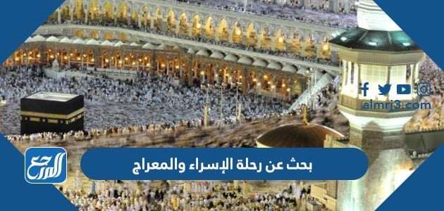 بحث عن رحلة الإسراء والمعراج