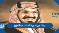 بحث عن سيرة الملك عبدالعزيز