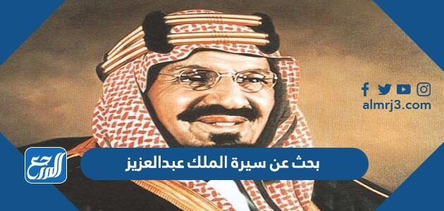 قضى الملك عبد العزيز ... سنة في توحيد المملكة العربية السعودية