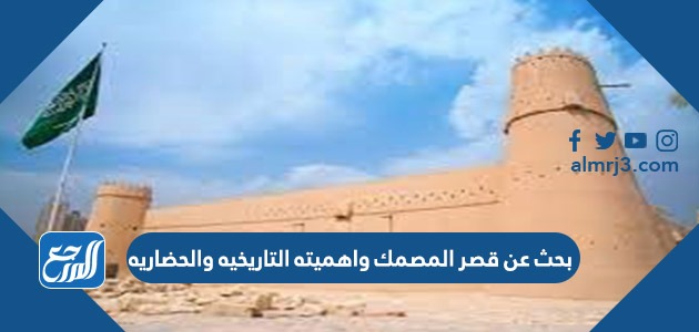 بحث عن قصر المصمك واهميته التاريخيه والحضاريه