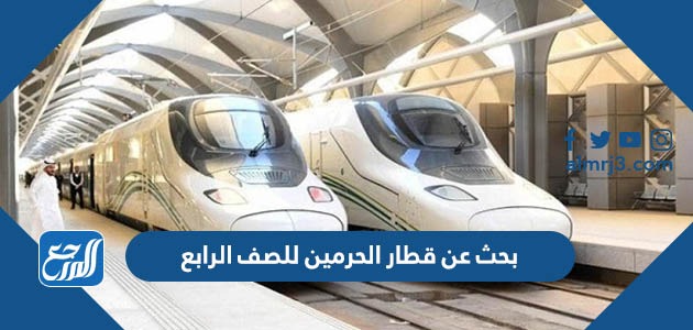 بحث عن قطار الحرمين للصف الرابع