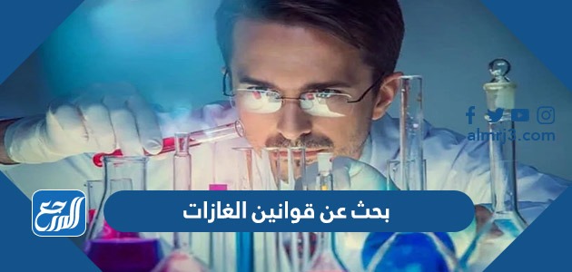 بحث عن قوانين الغازات