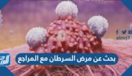 بحث عن مرض السرطان مع المراجع