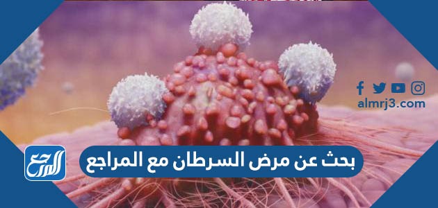 بحث عن مرض السرطان مع المراجع