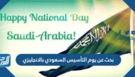 بحث عن يوم التأسيس السعودي بالانجليزي مترجم