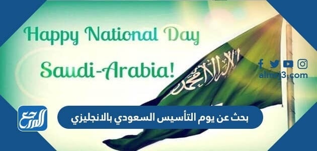 بحث عن يوم التاسيس السعودي بالانجليزي