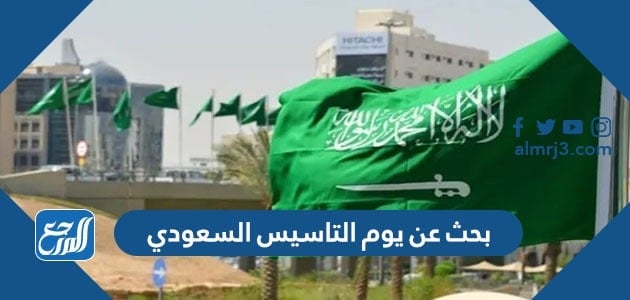 بحث عن يوم التاسيس السعودي