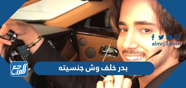 بدر خلف وش جنسيته