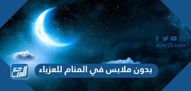 تفسير حلم رؤية بدون ملابس في المنام للعزباء