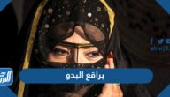 صور براقع البدو 2025